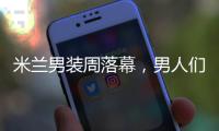 米兰男装周落幕，男人们穿着“睡袍与秋裤”去上班