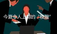 今夏令人上瘾的“校服”套装